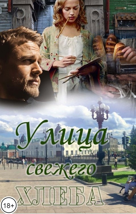 Улица свежего хлеба