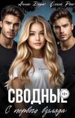 обложка книги Ольга Росс "Сводные. С первого взгляда"