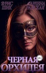 обложка книги Ирис Шик, Марлена Райская "Черная орхидея"