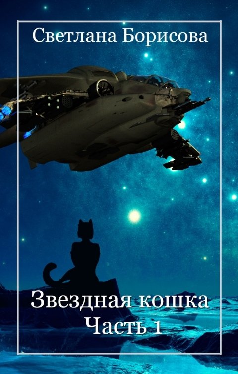 Обложка книги Светлана Борисова Звездная кошка - 1