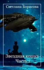 обложка книги Светлана Борисова "Звездная кошка - 1"