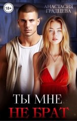 обложка книги Анастасия Градцева "Ты мне не брат"