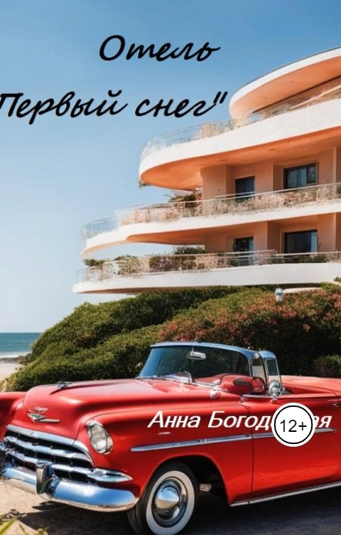 Обложка книги Анна Богоданная Отель "Первый снег"