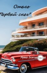 обложка книги Анна Богоданная -псевдоним "Отель "Первый снег""