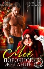обложка книги Лилия Хисамова, Кристина Жуковская "Моё порочное желание"