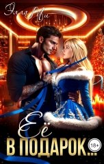 обложка книги Элла Ми "Ее в подарок"