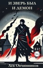 обложка книги Лев Овчинников "И зверь был и демон"