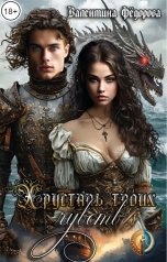 обложка книги Valentina Fyodorova "Хрусталь твоих чувств"