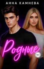 обложка книги Anna Kamneva "Родные"