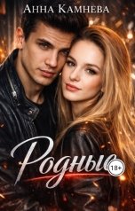 обложка книги Anna Kamneva "Родные"