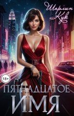 обложка книги Шарлин Кук "Пятнадцатое Имя"