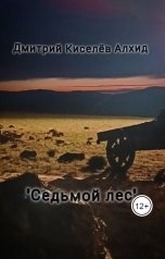 обложка книги Дмитрий Киселёв Алхид "Седьмой лес."