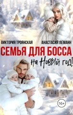 обложка книги Анастасия Леманн, Виктория Троянская "Семья для Босса на Новый Год"