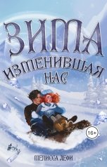 обложка книги Мелисса Дефи "Зима, изменившая нас"