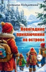 обложка книги Светлана Подклетнова "Новогодние приключения на острове"