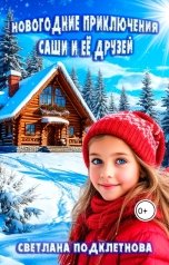 обложка книги Светлана Подклетнова "Новогодние приключения Саши и её друзей"