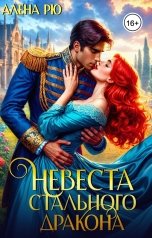 обложка книги Алёна Рю "Невеста Cтального дракона"