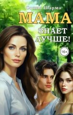 обложка книги Сония Шарма "Мама знает лучше!"