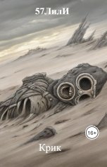 обложка книги 57ЛилИ, Шалимов С.Н. "Крик"