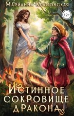 обложка книги Марианна Красовская "Истинное сокровище дракона"