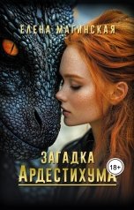 обложка книги Елена Магинская "Загадка Ардестихума"