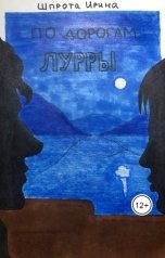 обложка книги Шпрота Ирина "По дорогам Лурры"