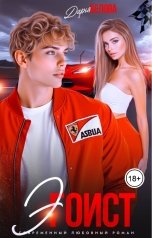 обложка книги Дарья Белова "Эгоист"