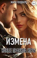 обложка книги Мари Голдберг "Измена. Новые правила игры"