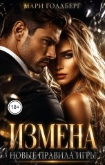 обложка книги Мари Голдберг "Измена. Новые правила игры"