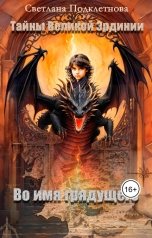 обложка книги Светлана Подклетнова "Тайны Великой Эрдинии: Во имя грядущего"