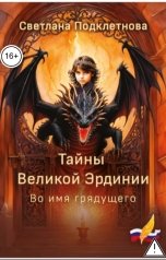 обложка книги Светлана Подклетнова "Тайны Великой Эрдинии: Во имя грядущего"