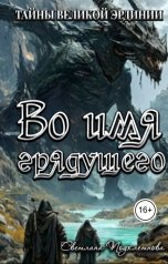 обложка книги Светлана Подклетнова "Тайны Великой Эрдинии: Во имя грядущего"