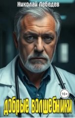 обложка книги Николай Лебедев "Добрые волшебники"
