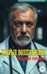 обложка книги Николай Лебедев "Добрые волшебники"