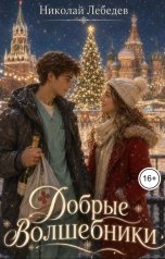 обложка книги Николай Лебедев "Добрые волшебники"