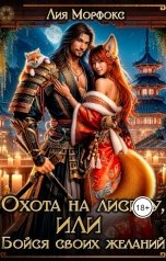 обложка книги Лия Морфокс "Охота на лисицу, или Бойся своих желаний!"