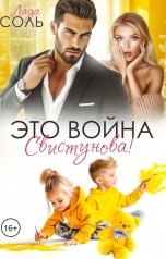 обложка книги Лада Соль "Это война, Свистунова!"