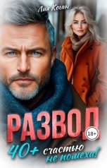 обложка книги Лия Коган "Развод. 40 "плюс" счастью не помеха!"