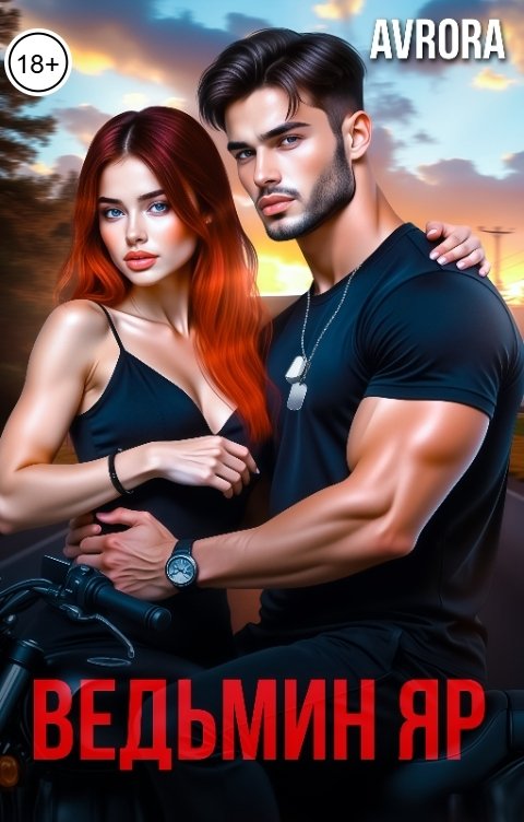 Обложка книги Avrora Ведьмин Яр