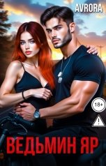 обложка книги Avrora "Ведьмин Яр"