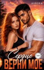 обложка книги Avrora "Верни моё сердце"