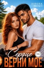 обложка книги Avrora "Верни моё сердце"