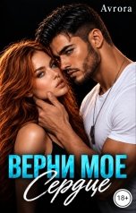 обложка книги Avrora "Верни моё сердце"