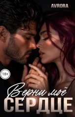 обложка книги Avrora "Верни моё сердце"