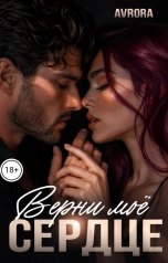 обложка книги Avrora "Верни моё сердце"