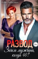 обложка книги Оля Зайкина "Развод. Зачем мужчина, когда 40?"