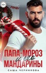 обложка книги Саша Черникова "Папа-Мороз и его мандарины"