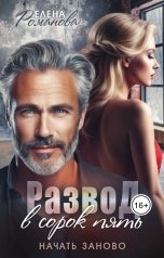 обложка книги Елена Романова "Развод в сорок пять. Начать заново"