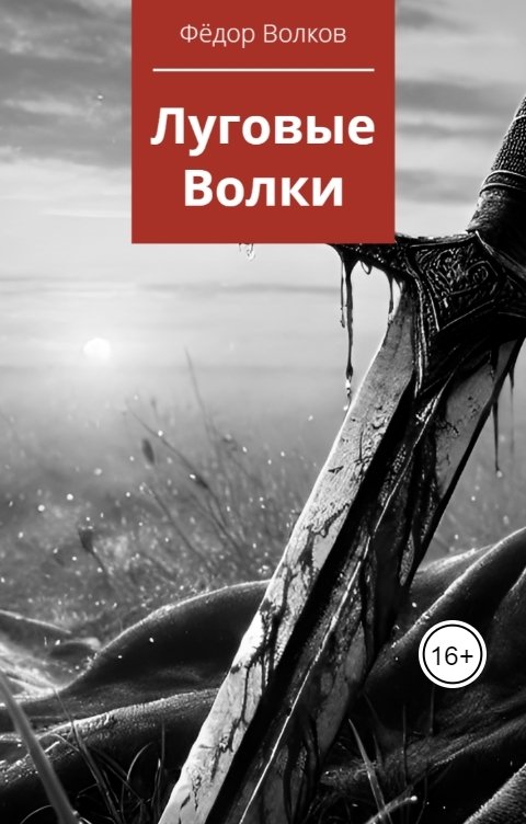 Обложка книги Фёдор Волков Луговые волки