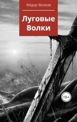 обложка книги Фёдор Волков "Луговые волки"